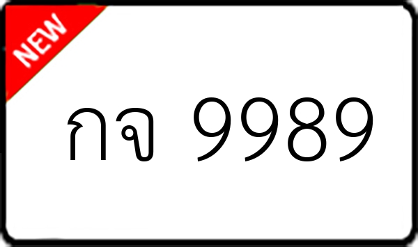 กจ 9989